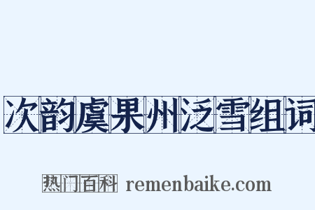次韵虞果州泛雪组词是什么意思的图片